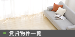 賃貸物件一覧