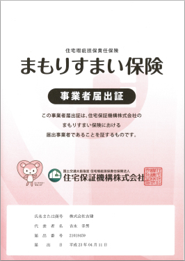 まもりすまい保険事業者届出証