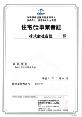 住宅あんしん事業者証