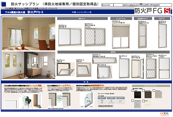 防火サッシプラン（準防火地域専用/個別認定取得品）