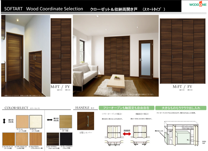 SOFTART Wood Coordinate Selection　クローゼット＆収納両開き戸（スマートタイプ）