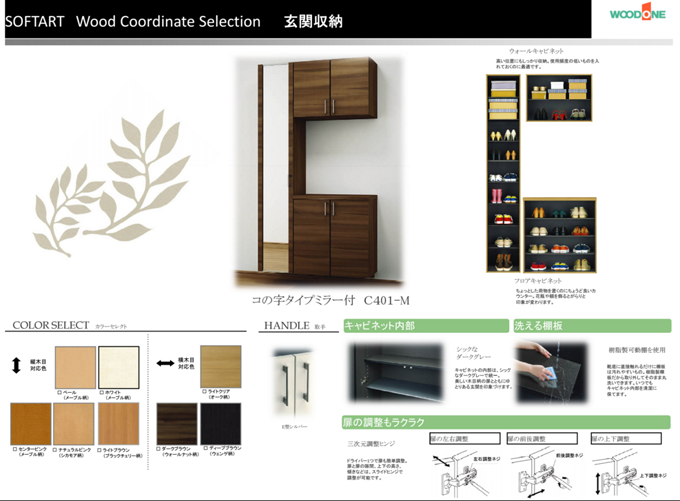 SOFTART Wood Coordinate Selection　玄関収納