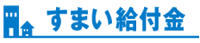 すまい給付金